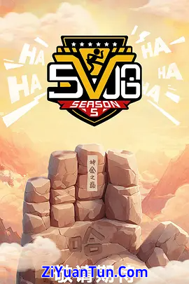 哈哈哈哈哈 第五季