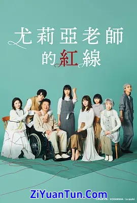尤莉亚老师的红线