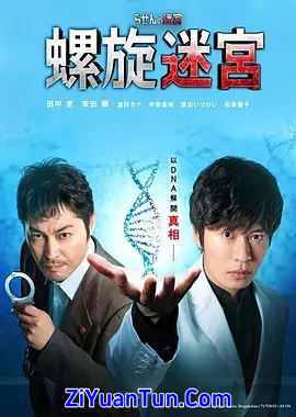 螺旋的迷宫：DNA科学搜查