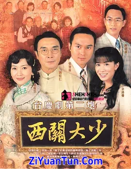 西关大少