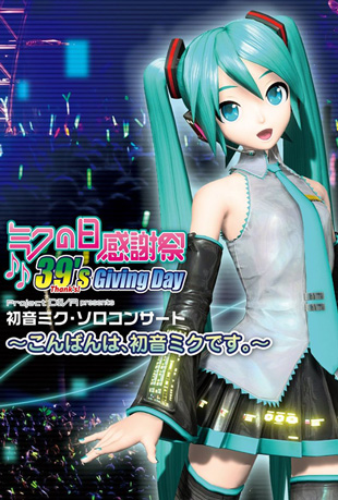 初音未来最后的感谢祭演唱会