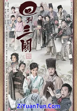 回到三国