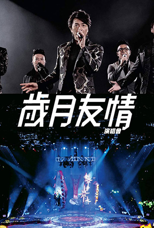 岁月友情演唱会