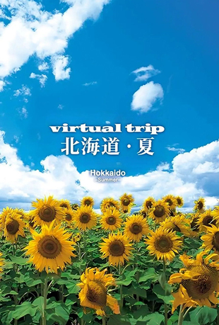 实境之旅：北海道之夏