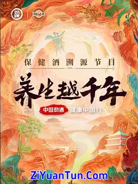 养生越千年