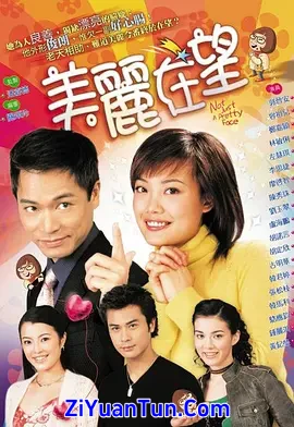 美丽在望
