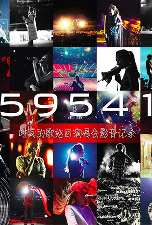 时间的歌巡回演唱会影音记录