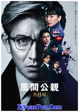 风间公亲－教场0－