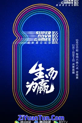 第二届超新星全运会