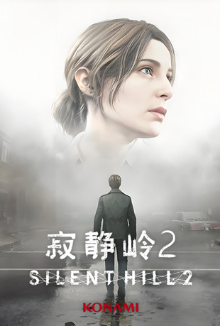 寂静岭2(重制版)