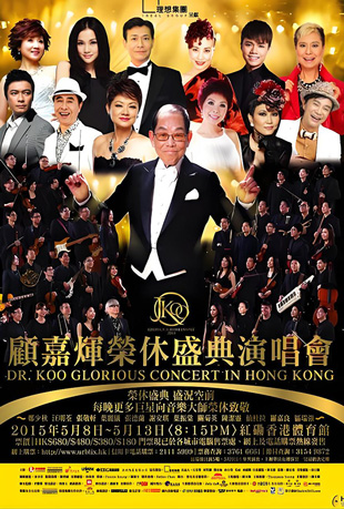 顾嘉辉荣休盛典演唱会