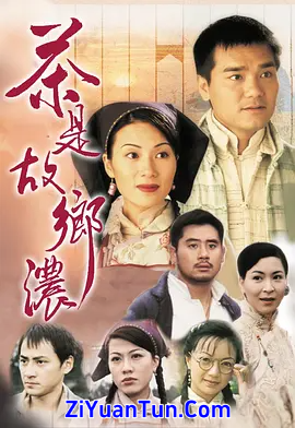 茶是故乡浓
