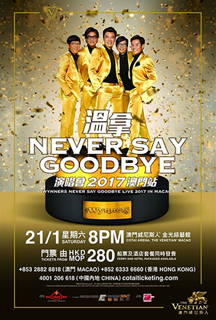 温拿永远不要再见演唱会