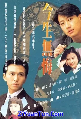 今生无悔