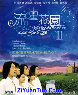流星花园2