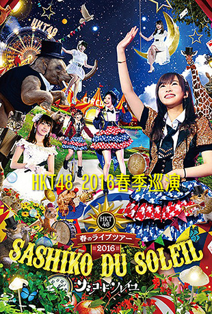 HKT48春季巡回演唱会
