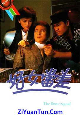 好女当差