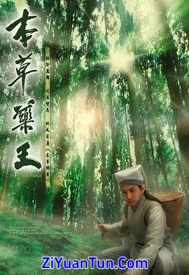 本草药王