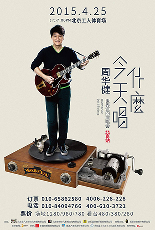 周华健今天唱什么巡回演唱会