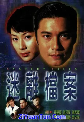 迷离档案