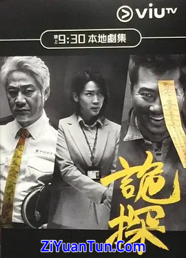 诡探