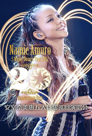 安室奈美恵五大巨蛋巡回演唱会