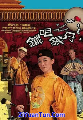 铁咀银牙