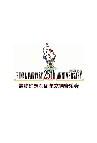 最终幻想25周年交响音乐会