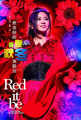 仓木麻衣想念你的春夏秋冬演唱会