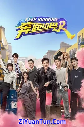 奔跑吧 第八季