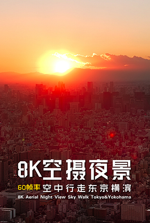 8K空摄夜景：空中行走东京横滨