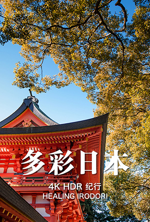 多彩日本4KHDR纪行