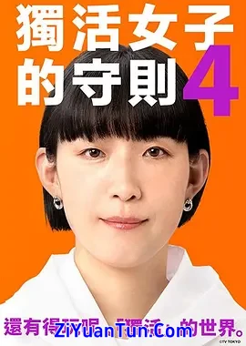 独活女子的推荐4