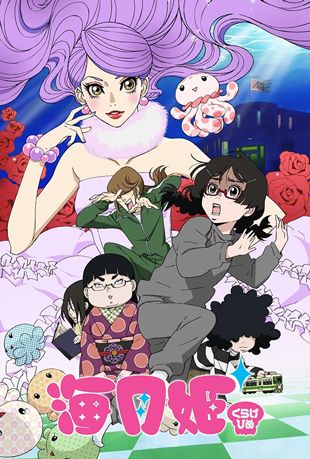 海月姬 ~水母公主~