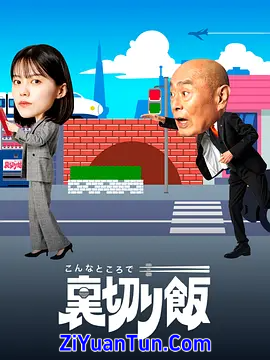 在这种地方吃背叛饭