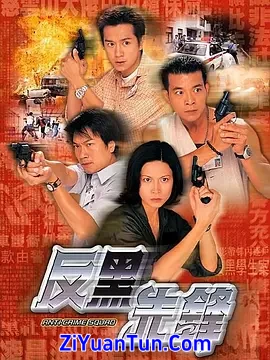 反黑先锋