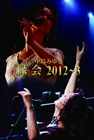 中岛美雪《缘会》2012~3