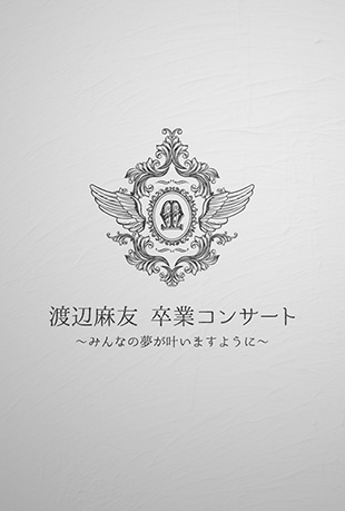 AKB48渡边麻友毕业演唱会