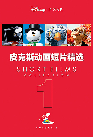 皮克斯动画短片精选