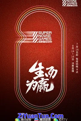 第三届超新星运动会