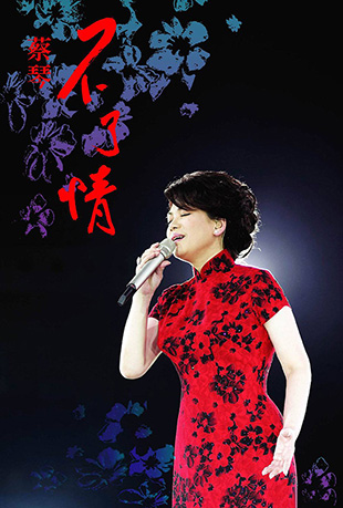 蔡琴不了情香港演唱会