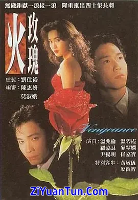 火玫瑰