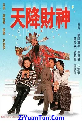 天降财神