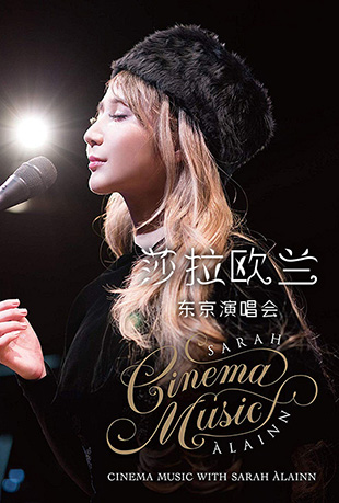 莎拉欧兰东京演唱会