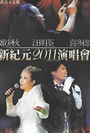 郑少秋汪明荃喜多郎新纪元演唱会