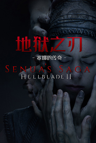 地狱之刃2：塞娜的传奇
