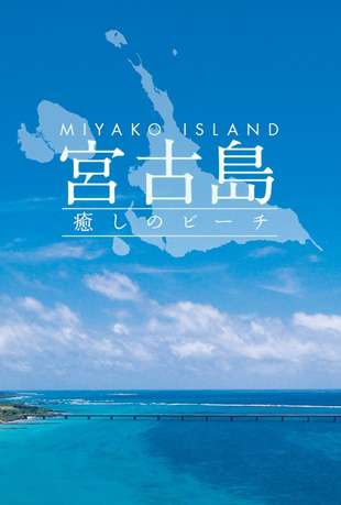 治愈海滩-宫古岛