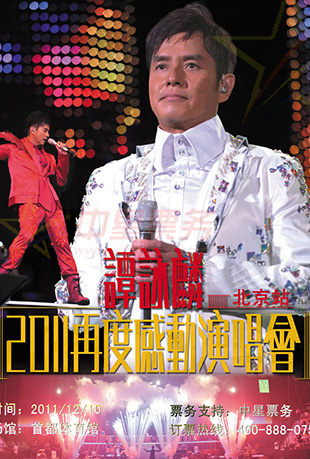 谭咏麟再度感动演唱会