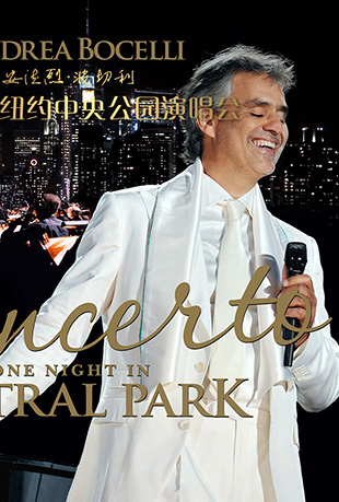 安德烈·波切利中央公园演唱会