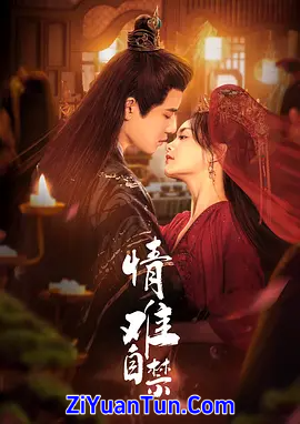 情难自禁
